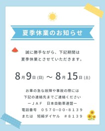 ☆　夏季休業のご案内　☆